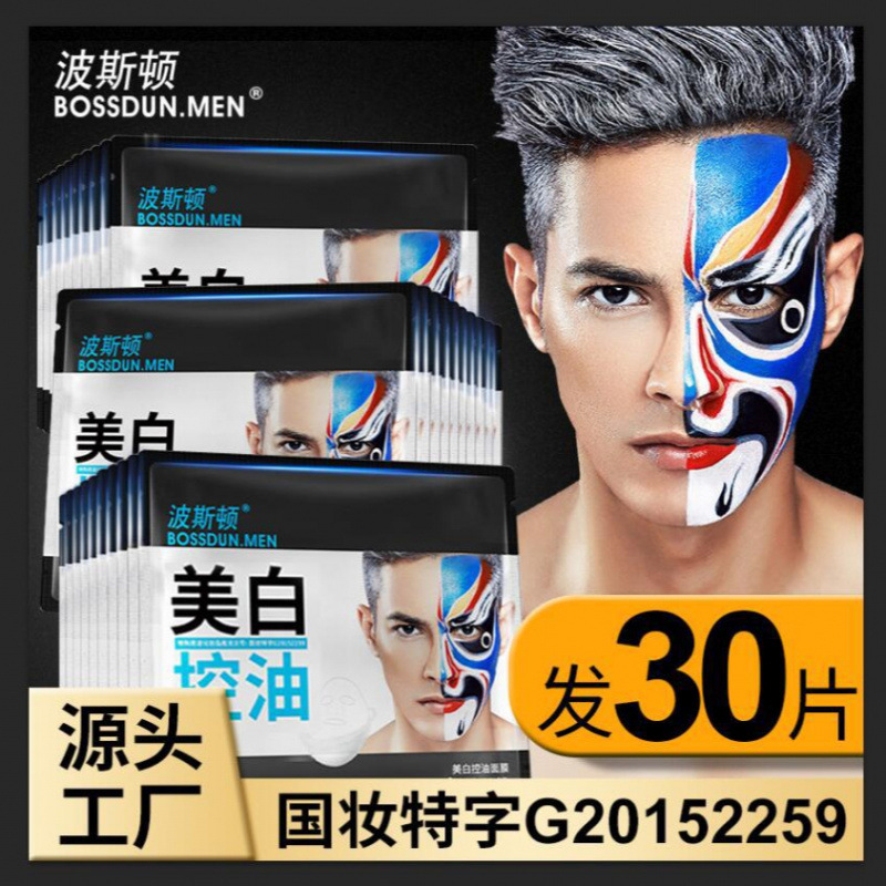 波斯顿男士美白面膜盒装补水保湿面膜提亮肤色面膜贴