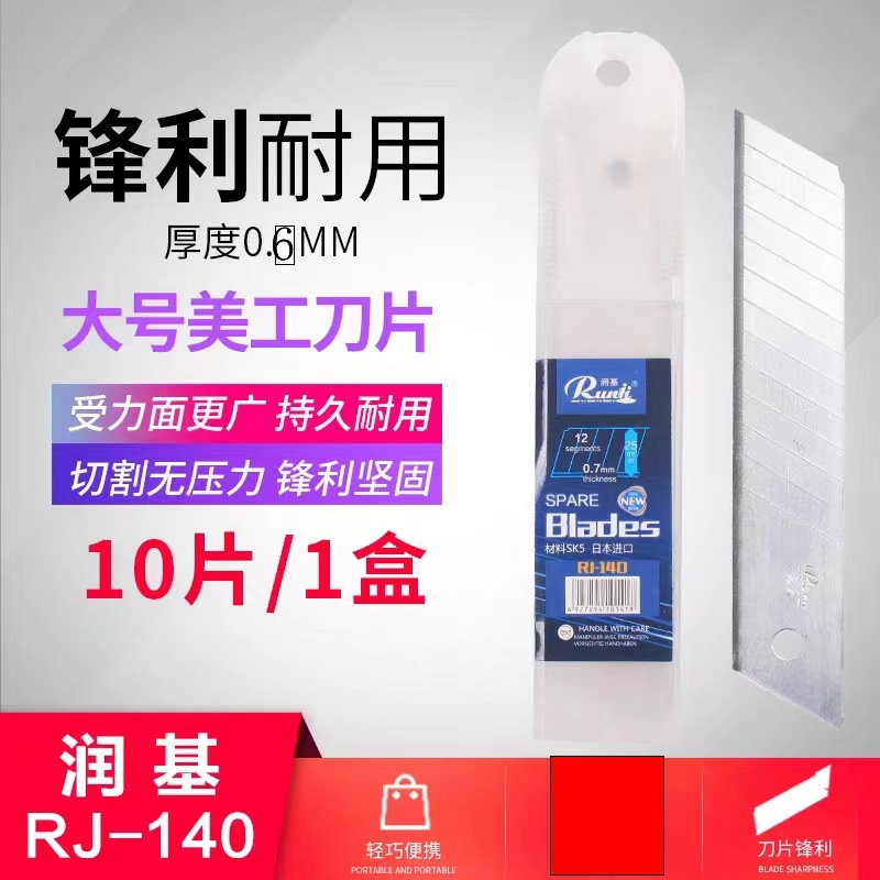 润基大美工刀片RJ-140加厚介刀片25mmSK5材料重型裁纸刀 0.6mm