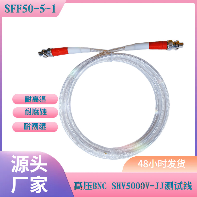 高压BNC-JJSHV5000V射频测试线高压大电流测试电源高压线SFF50-5