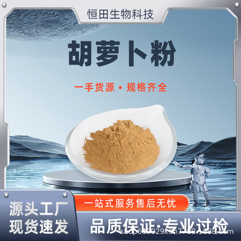 胡萝卜粉多规格胡萝卜提取物水溶胡萝卜粉量大价优恒田生物