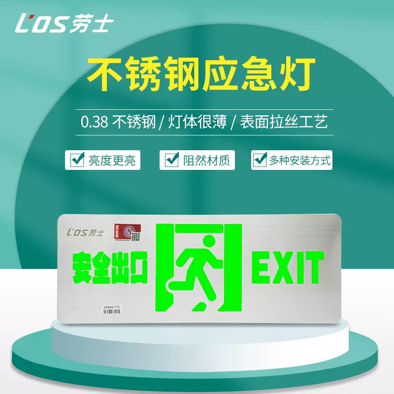 劳士不绣钢0.38超薄36V消防应急灯安全出口指示灯壁挂疏散标志灯