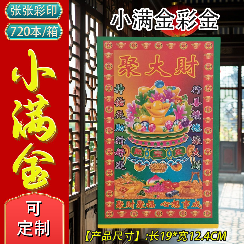 小满金土地金转好运 彩金黄纸烧纸 大量批发 一箱（720本）起批