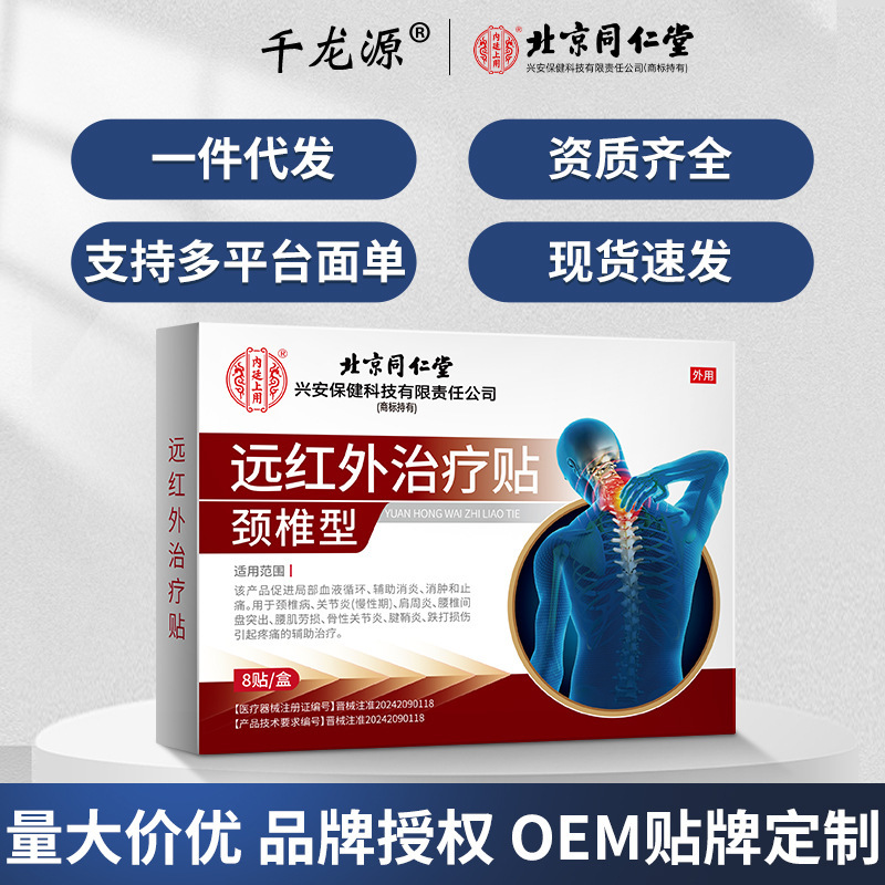 北京銅仁堂内廷遠赤外線治療頚椎型絆創膏ソース卸売ドロップシッピング|undefined