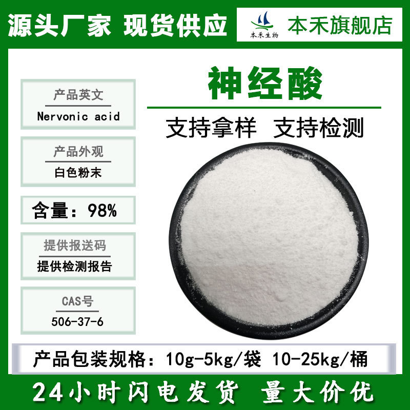 Nervonic acid 10-98 0 g/bag Acer truncatum seed oil extract Nervonic acid powder Benhe spot 506-37-6