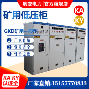 KA mine safety certificate metal mine 1140V power Cabinet 400V distribution box GKD mine general low voltage switch cabinet