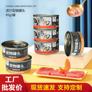 Manufacturer Wholesale Canned Cat Full Price Cat Snacks 85g Canned Cat Tuna Chicken General Nutrition for Adult Cats and Kittens