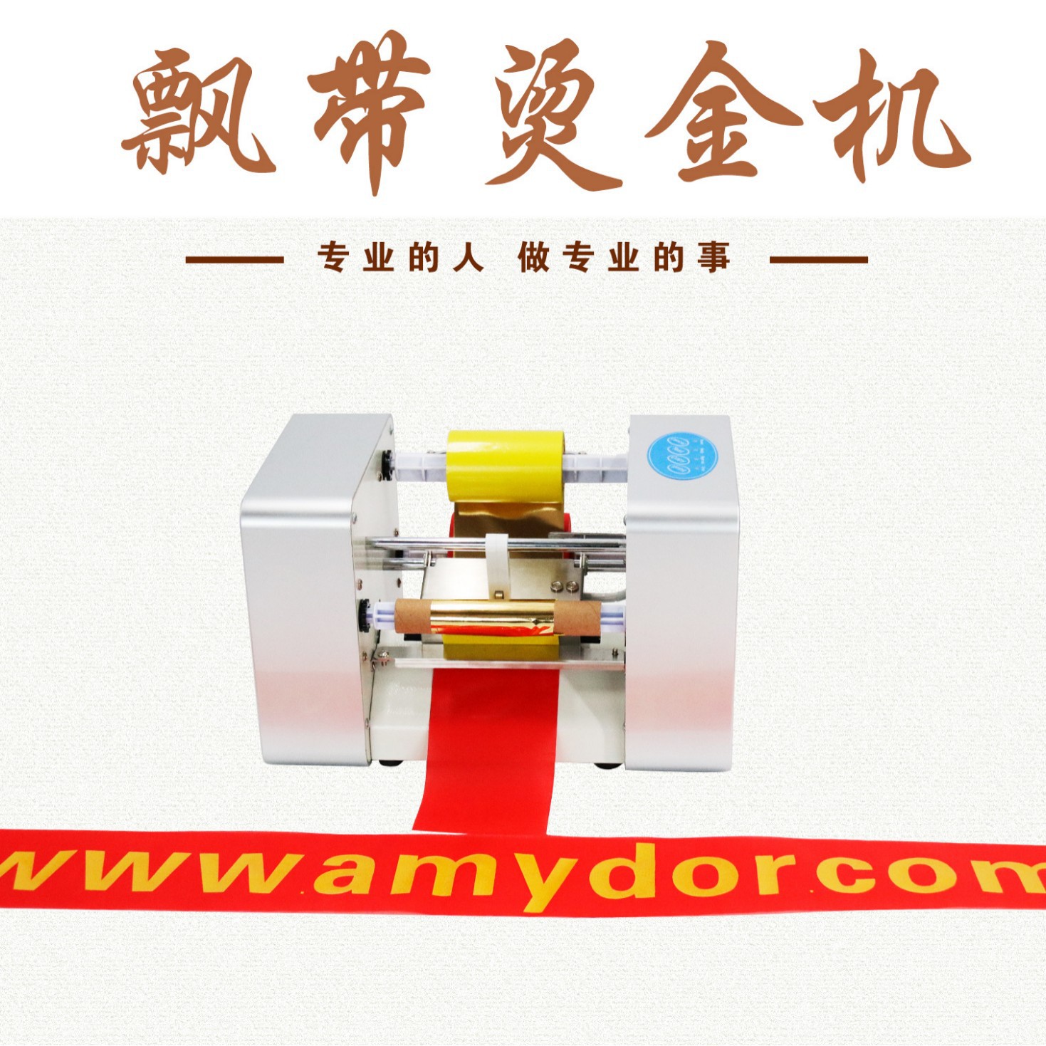 艾美多150飘带缎带数码无版烫金机礼仪带挽联打印机