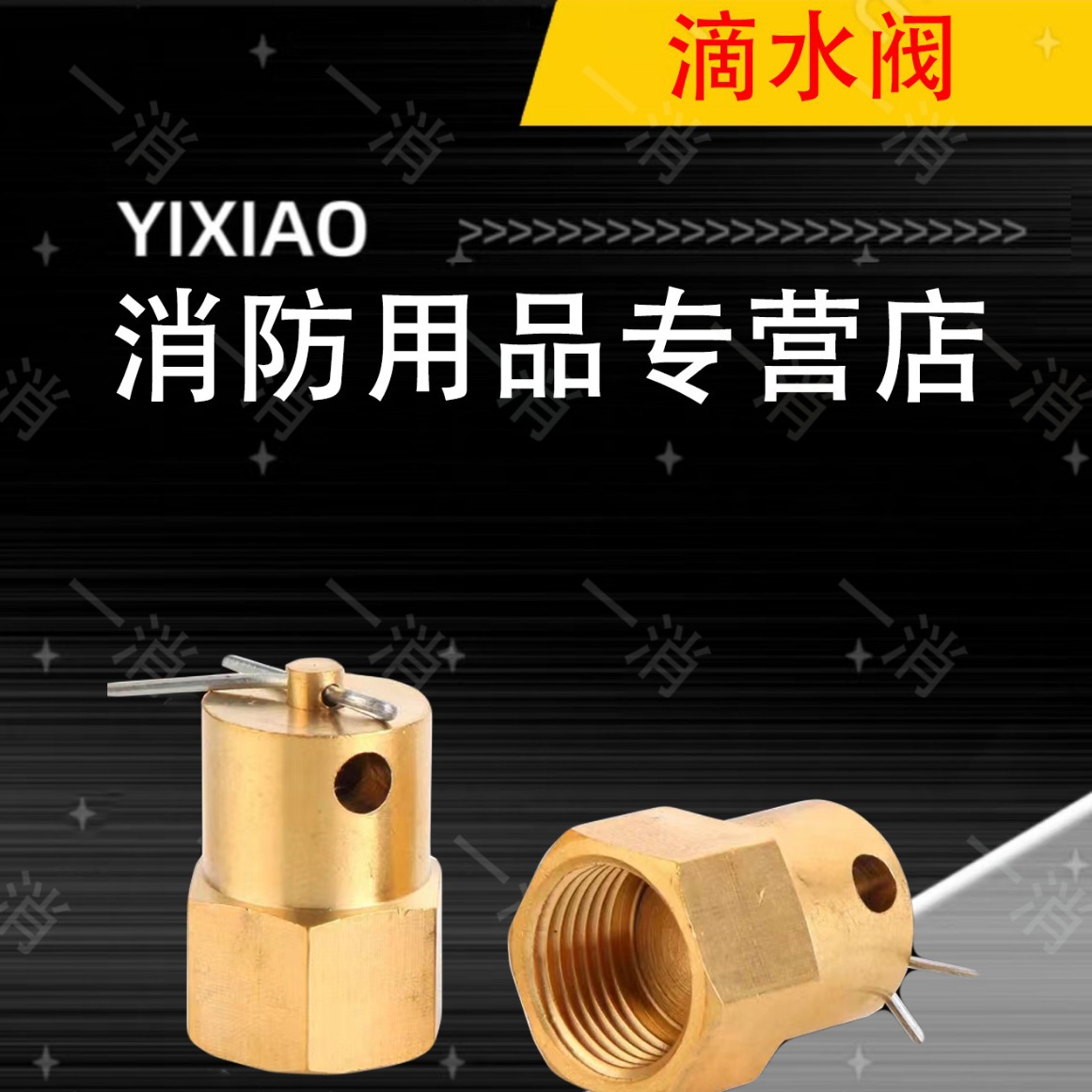 厂家直销 报警阀配件 滴水阀  复位阀 过滤器水力警铃 铜配件