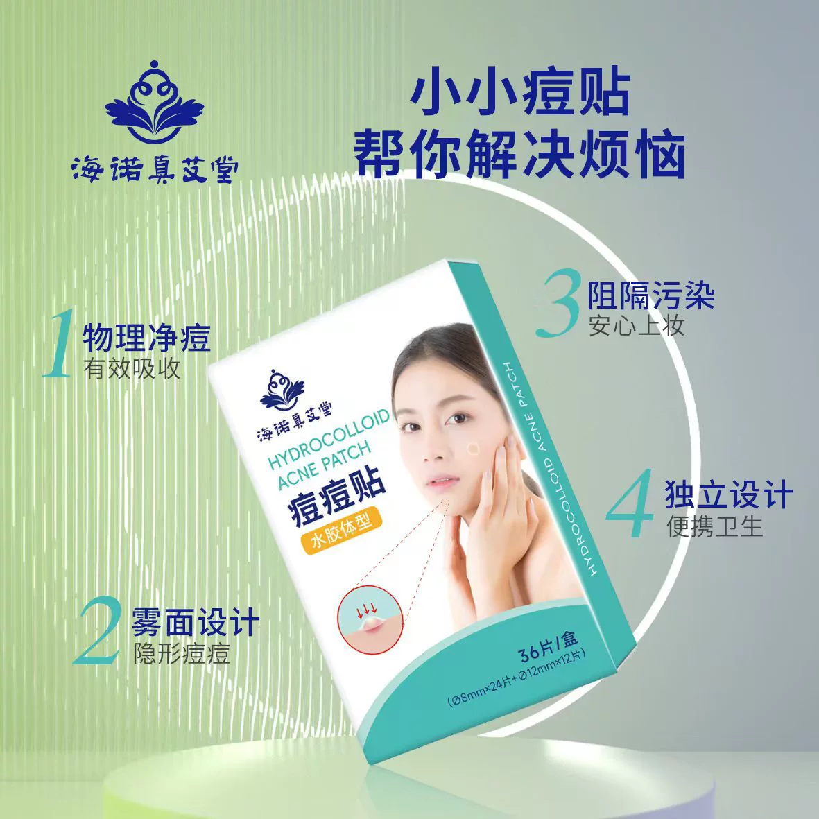 海诺真艾堂 Invisible light and thin acne patch, conceals acne