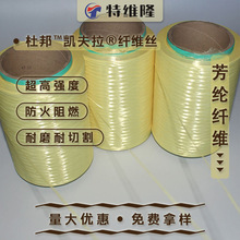 供应芳纶纤维光缆长丝防割丝阻燃耐高温 高模量高强度 凯夫拉长丝
