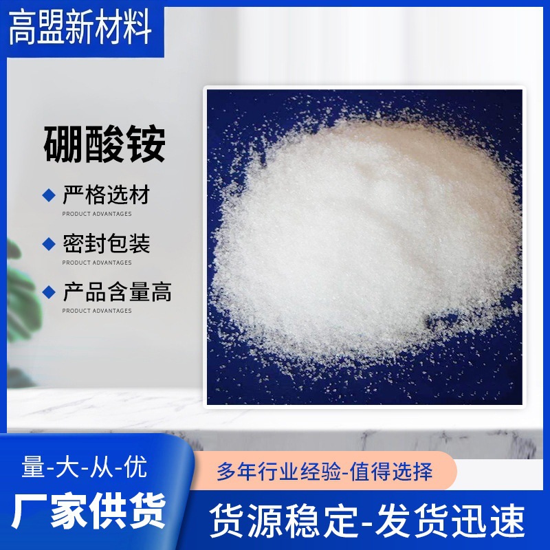 批发供应 硼酸铵 工业 五硼酸铵 四硼酸铵 品质保障
