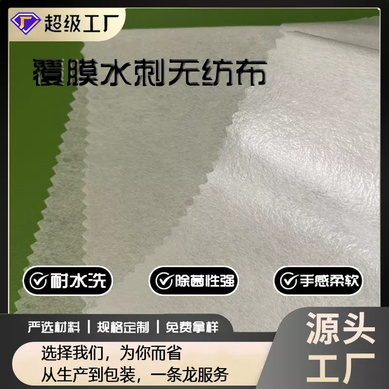 覆膜无纺布  水刺无纺布覆膜内胆布  防绒布  羽绒服防绒无纺布
