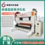 免拆自动皮革座椅冲孔机