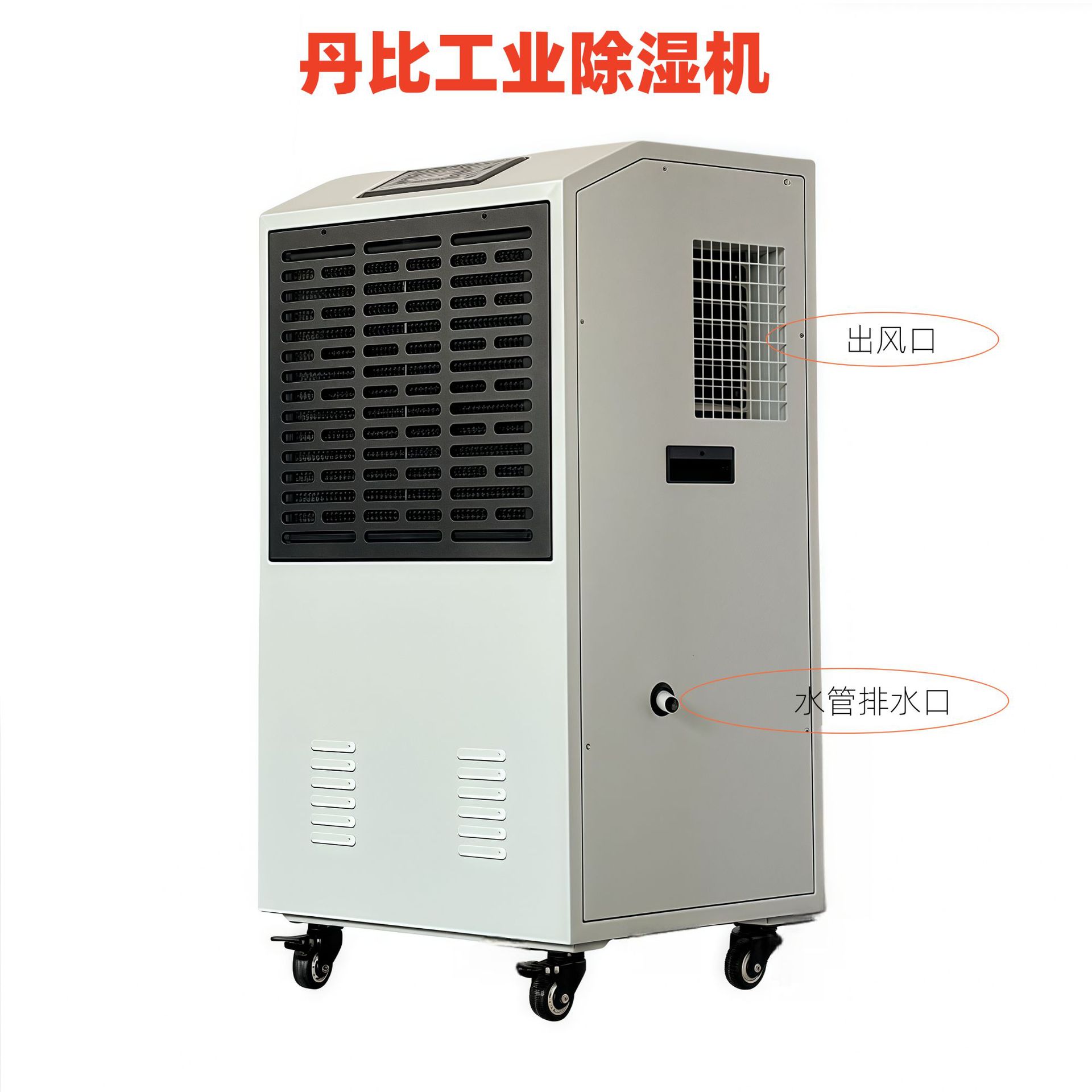 丹比90L工业除湿机仓库车间防潮印刷丝印去湿除湿器工业抽湿机