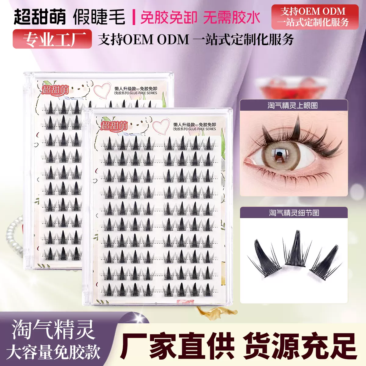 免胶假睫毛淘气精灵自粘睫毛纯欲懒人三部曲浓密分段式眼睫毛批发