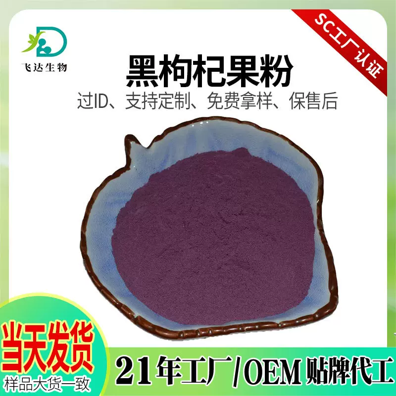 黑枸杞果粉黑枸杞提取物黑枸杞汁粉水溶固体饮料原料SC厂家现货