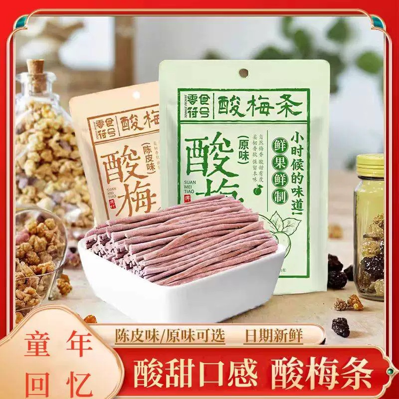 nx酸梅条棒零食西梅青梅陈皮脆梅巨酸网红休闲话梅条干果脯干乌梅