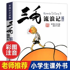 三毛放浪記全集カラー図注音版張楽平小学生の課外読書書籍