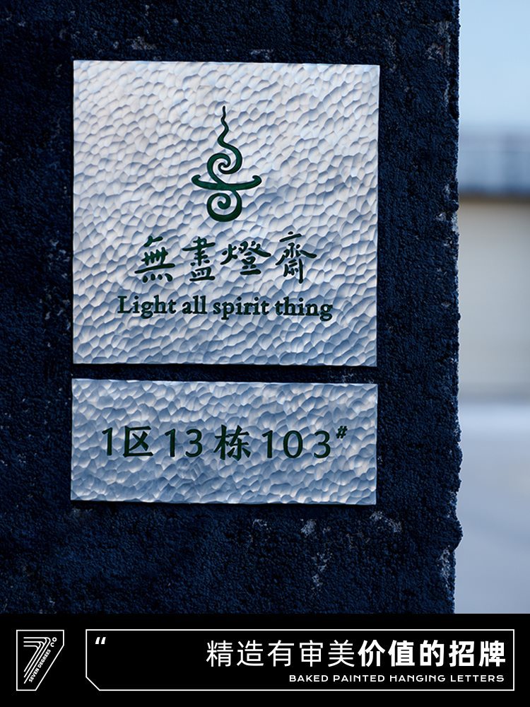 创意手工锤纹铝板公司店铺民宿家用门牌门头广告招牌匾设计做