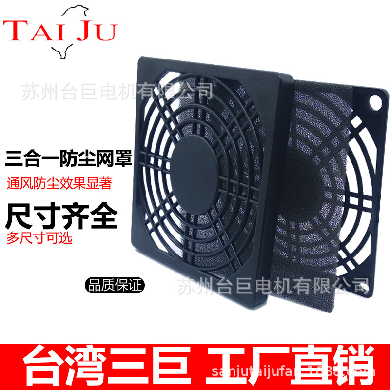 台湾三巨 三合一网罩 散热风扇 轴流风机 工业 防尘防护网罩方形