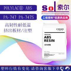 ABS台湾奇美PA-747 PA-747S高衝撃高靭性ヘルメットプラスチック奇美ABS747