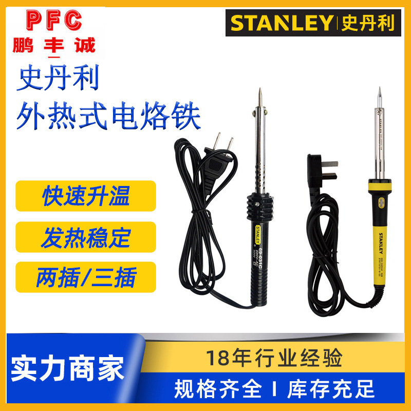 史丹利电烙铁 外热式电烙铁长寿命电烙铁 电子维修焊锡恒温电烙铁