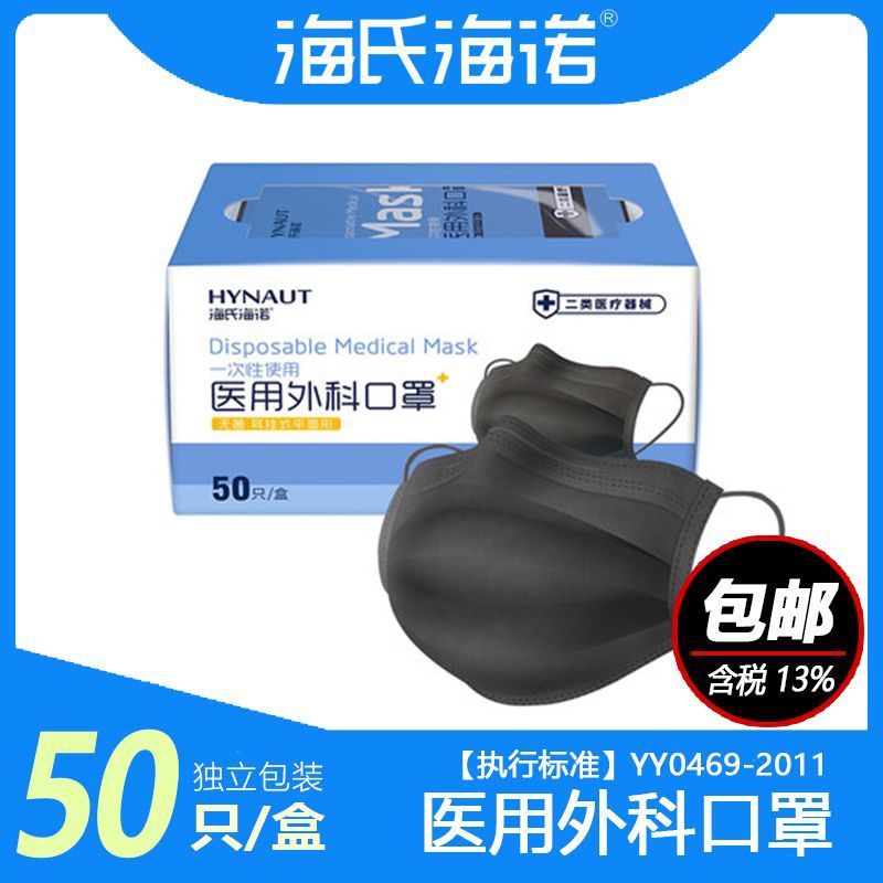 海氏海诺医用外科口罩50只黑色独立包装防护口罩三层防护防尘口罩
