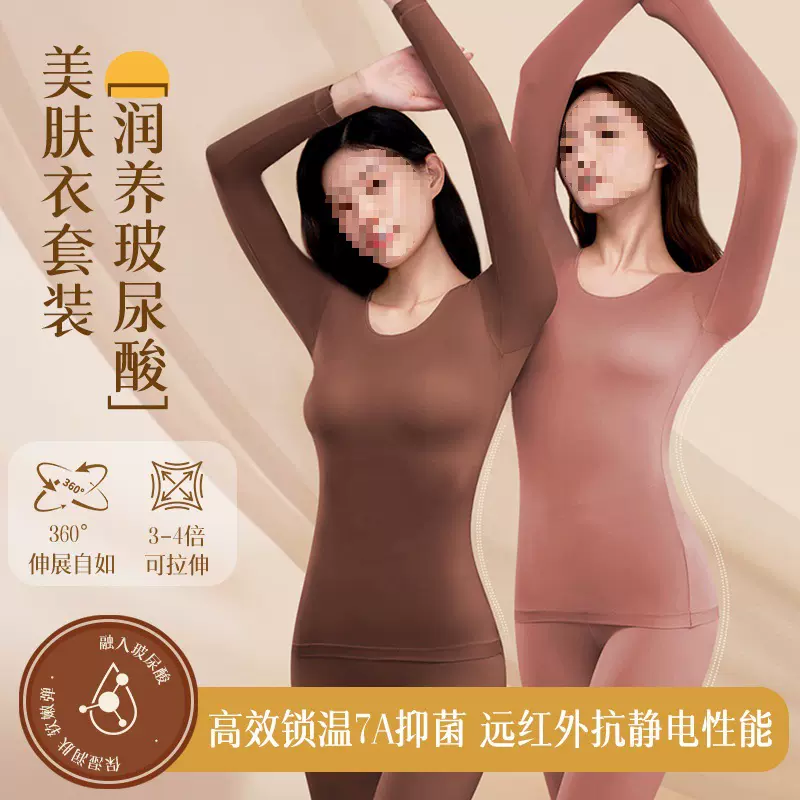 丽魅姿玻尿酸美肤衣套装秋冬升级款抑菌修身高弹抗静电保暖衣