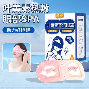 Warm Fire Lutein Heating Steam Eye Mask Eye Protection Hot Compress Soothing Student Shading Female Eyes Dry Sleep Eye Protection