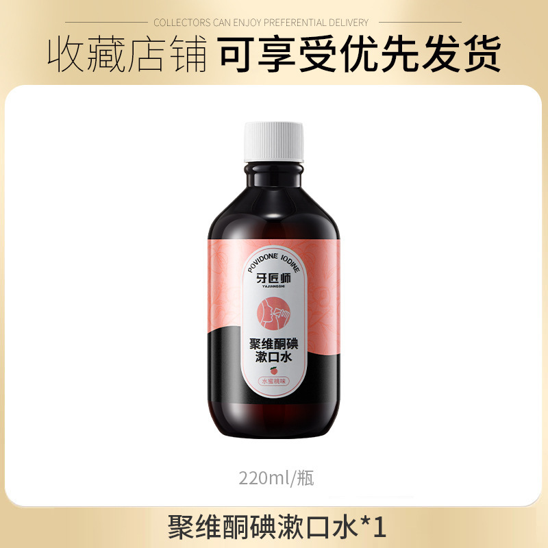 牙匠师聚维酮碘漱口水杀菌除口臭清新口腔护理杀菌碘伏漱口液便携|undefined