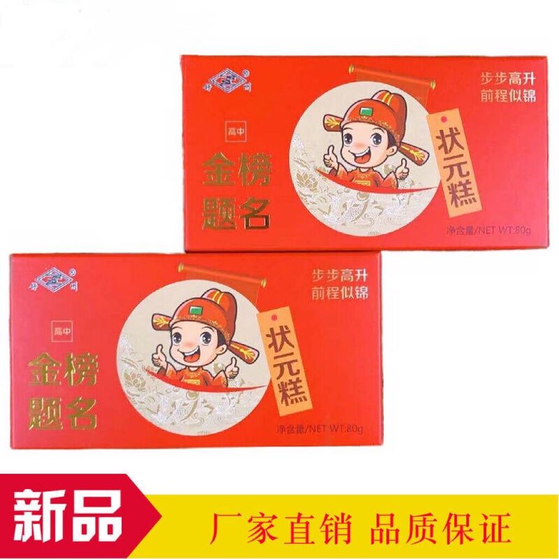 No.1 scholar cake step cake high school entrance examination entrance examination to be no. 1 title dingsheng cake cloud cake boxed 70g