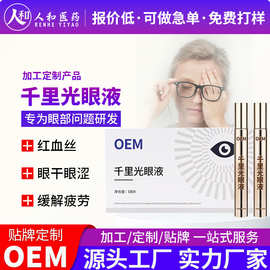 贴牌千里光牛黄眼液草本眼部护理灸络液外用眼液套盒眼疲劳代加工