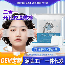 三合一可拉伸湿敷棉片眼睛口鼻开孔敷脸化妆棉片薄款敷脸专用卸妆