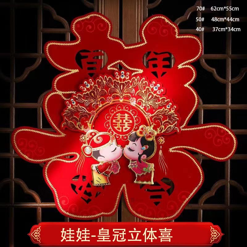 婚慶大貼紙立體植絨喜子婚房雙喜裝飾結婚喜字貼婚禮用品布置大號