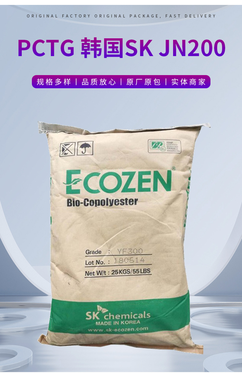 韓國SK食品級PCTG JN200高抗沖耐化學(xué)用于片材包裝化妝品冰箱 托