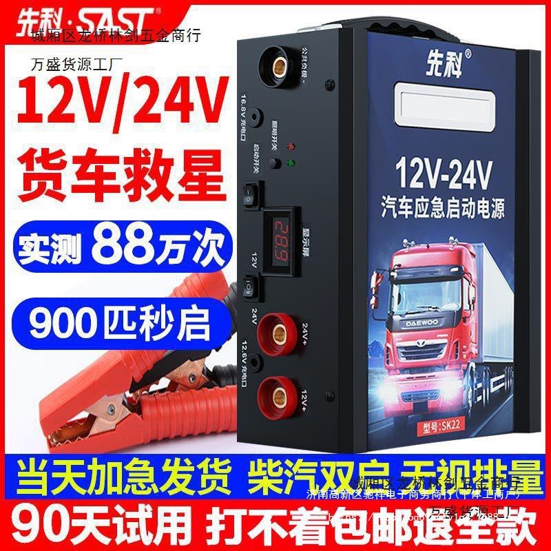 先科汽车应急启动电源12v24v车载电瓶搭电宝大容量大货车打火