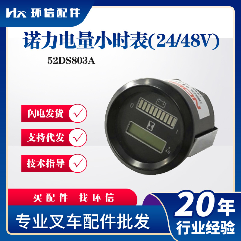 诺力电量小时表(24/48V)52DS803A叉车配件显示器仪表批发