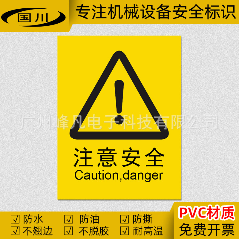 国川推荐注意危险标识机械设备安全警示标签不干胶贴纸感叹号标志