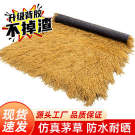 茅草屋顶人造塑料稻草民宿凉亭防水装饰户外隔热毛草屋顶茅草类目