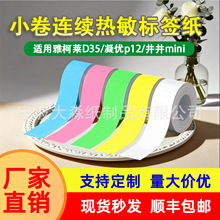 热敏纸适用井井mini纽赛q2q3小标d35d30贴四防标签纸标签机打印纸