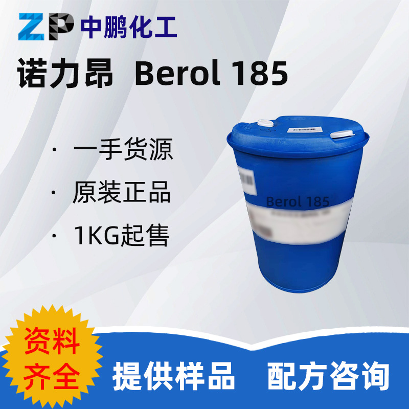 诺力昂 Berol 185 醇聚氧乙烯聚氧丙烯醚硬表面金属清洗 500g