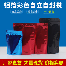彩色铝箔袋黑色自封袋茶叶包装袋铝箔自立袋塑料食品袋现货批发
