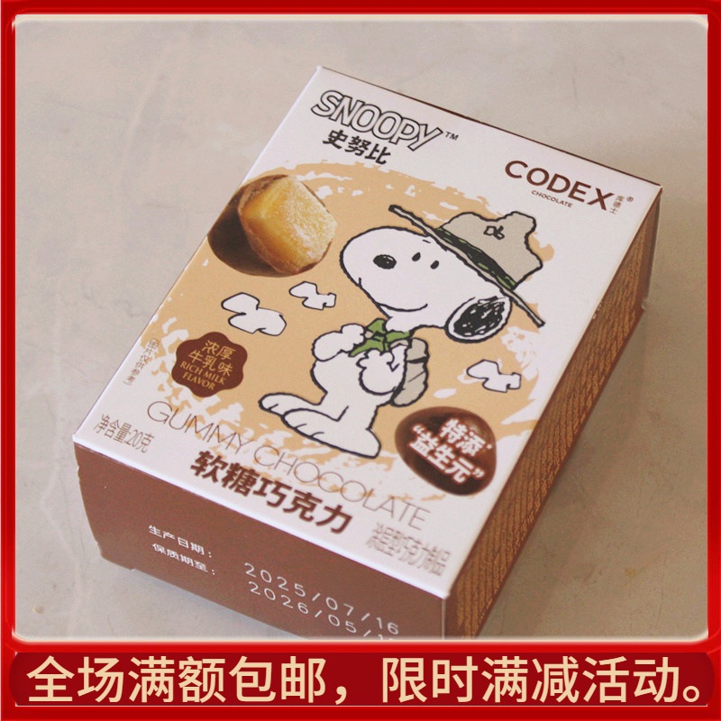 库德士史努比软糖巧克力浓厚牛乳味20克盒装结婚满月生日回礼食品