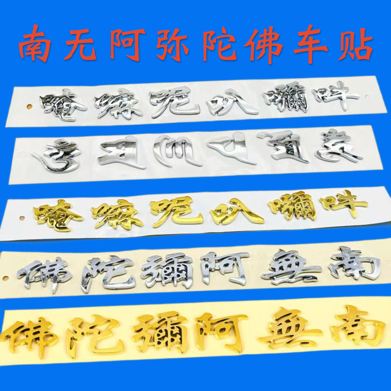 ABS汽车车尾标定制南无阿弥陀佛3D立体车贴塑料金属漆装饰车贴