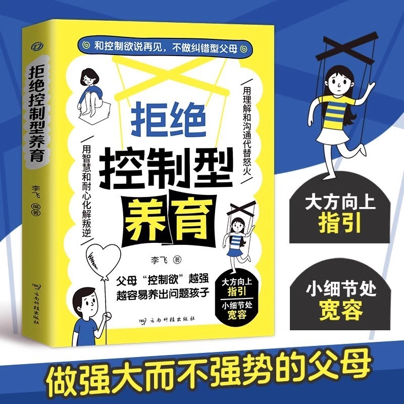 拒绝控制型养育书籍懂比爱更重要做强大而不强势的父母教育指南书|undefined