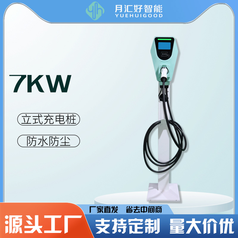 月汇好新能源汽车立式家用 商用7KW交流充电桩车库扫码  刷卡扫码