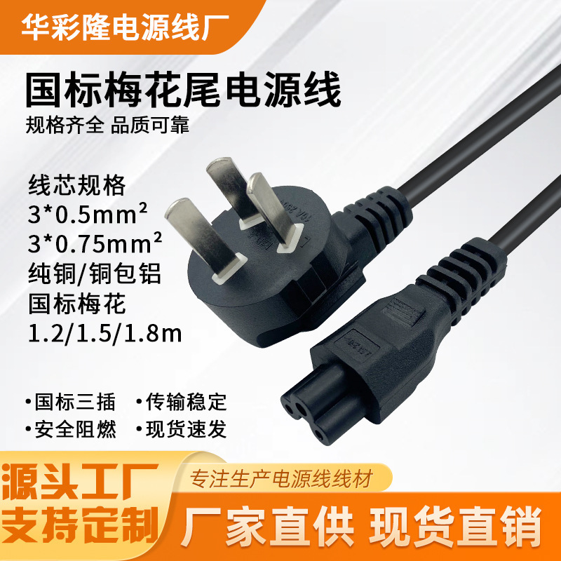 National Standard Plum Blossom Tail Power Cord Three-Hole Notebook Charging Cable Computer Home Adapter Three-Plug National Standard Connection Cable