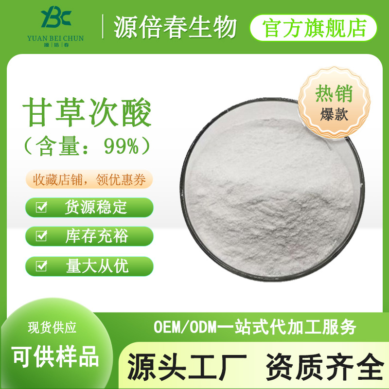 甘草次酸99%甘草提取物化妆品原料甘草酸二钾 甘草酸 现货100g/袋