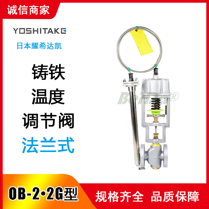 OB-2温度调节阀,OB-2G温度调节阀,OB-2温控阀,OB-2G温控阀