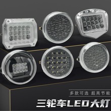 电动三轮车LED前大灯 摩托车超亮改装圆大灯 12v-80V电动车照明灯